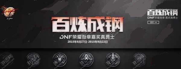 dnf百炼成钢活动送荣耀勋章详细介绍
