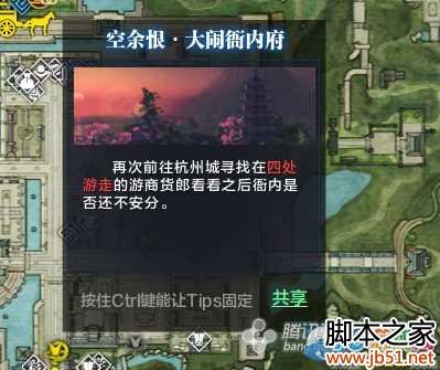 【杭州见闻】空余恨·大闹衙内府 天涯明月刀杭州见闻全攻略