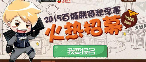 CF百城联赛2015秋季赛抽奖活动网址详解