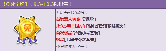《QQ飞车》免死金牌霸气登场 首发双人骑宠暴风狼等你来抢!