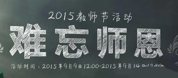 梦幻西游22015教师节问答活动详细介绍