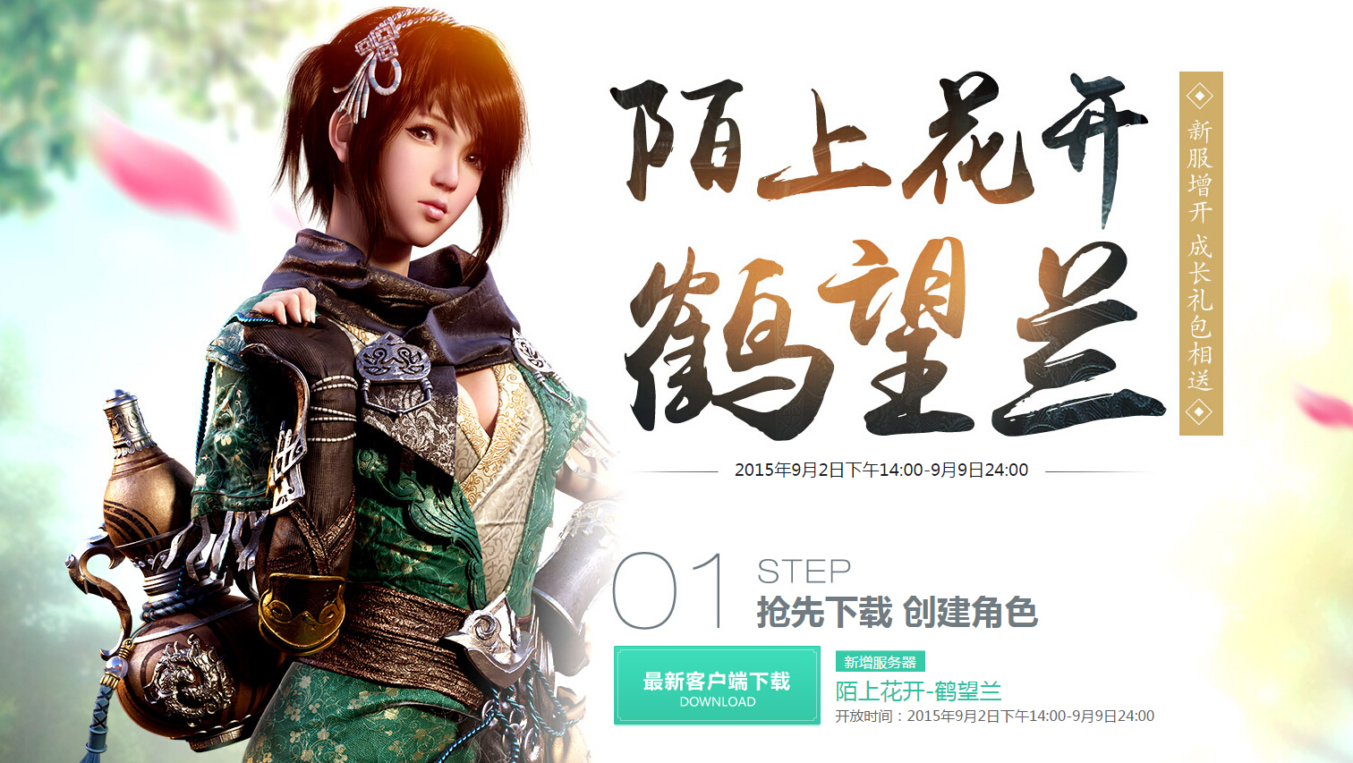 9月2日新服鹤望兰 开服公告及新服活动