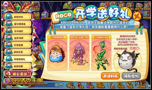 洛克王国开学送好礼 免费得恶魔叮