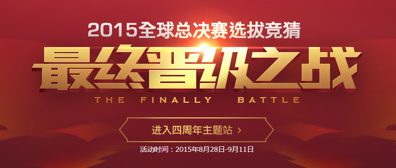 图2:2015全球总决赛角逐.png
