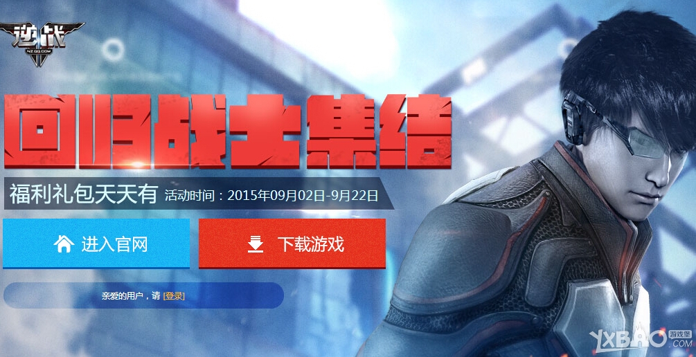 《逆战》9月回归战士集结