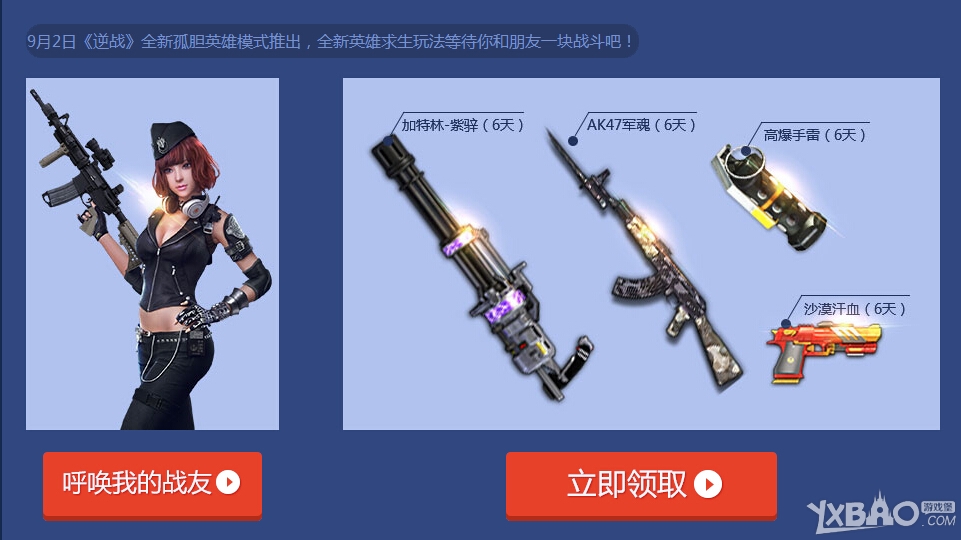 《逆战》9月回归战士集结