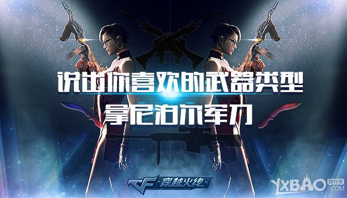 《CF》说出你喜欢的武器类型,拿尼泊尔军刀