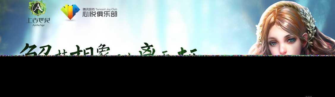 上古世纪9.8不限号测试心悦活动介绍