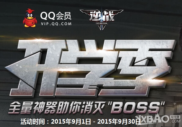 《逆战》开学季 全量神器助你消灭“BOSS”