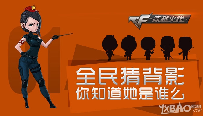 《CF》全民猜背影,你知道她是谁么