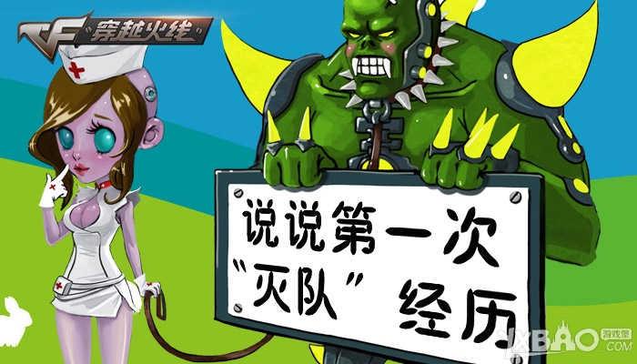CF论坛活动说说第一次“灭队”经历奖励介绍