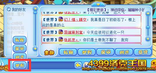 洛克王国聊天系统