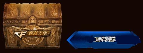 cf中秋好运宝箱钥匙怎么获得 中秋好运宝箱内容介绍