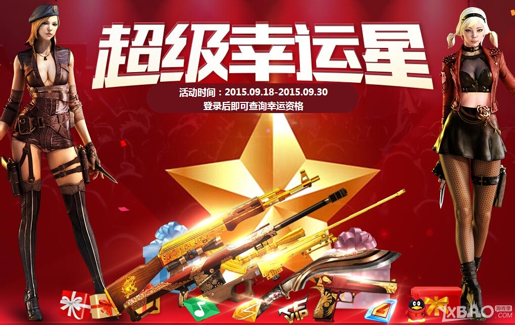 《CF》9月超级幸运星