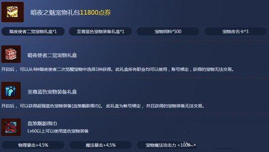 dnf暗夜使者二觉宠物礼盒有什么 暗夜二觉礼盒价格