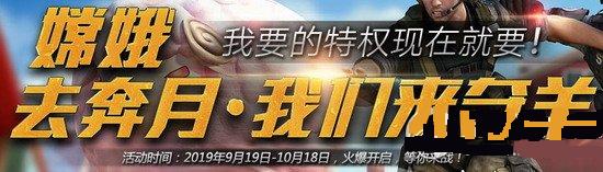 cf嫦娥奔月我们夺羊活动地址介绍