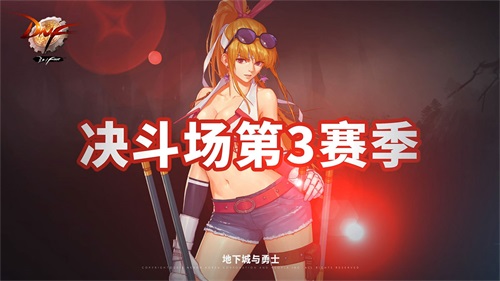 DNF重磅新版今日上线 史诗武器登录即送