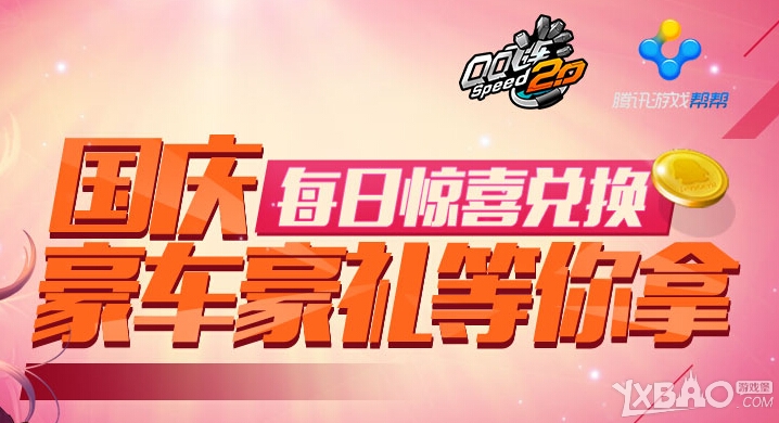 《QQ飞车》国庆每日惊喜兑换