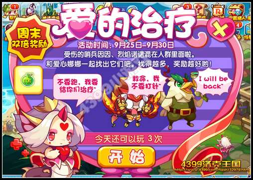 洛克王国爱心治疗 得丰厚奖励