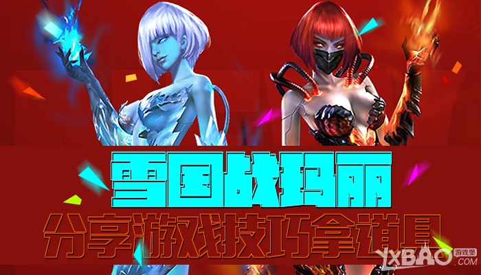 《逆战》雪国战玛丽,分享游戏技巧拿道具