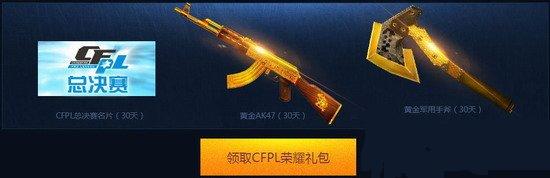 cf荣耀之夜活动网址是什么 决战之日奖励介绍