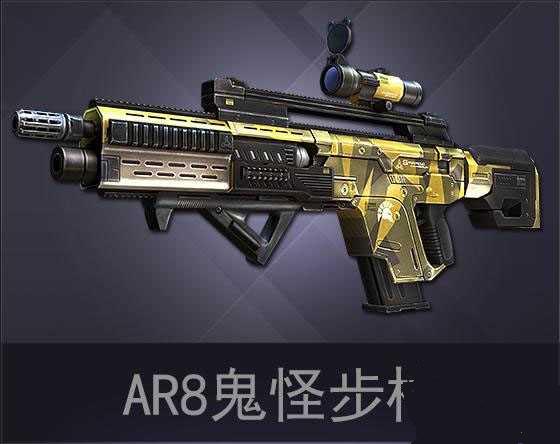 独立防线ar8鬼怪步枪升级属性介绍