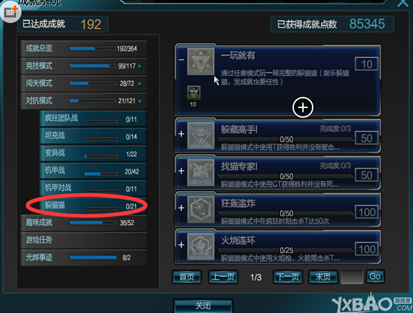 《逆战》躲猫猫成就