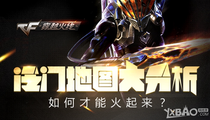 《CF》冷门地图大分析,如何才能火起来?