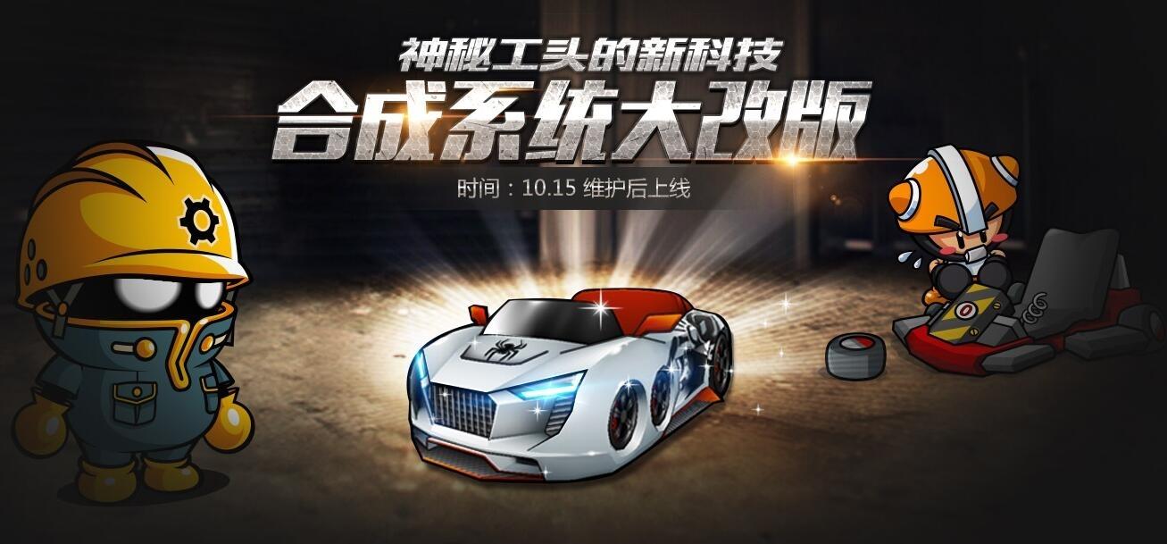 跑跑卡丁车合成系统改版介绍