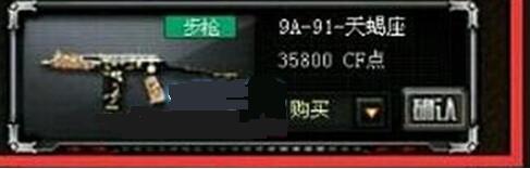 CF9A91天蝎座多少钱 9A91天蝎座属性评测