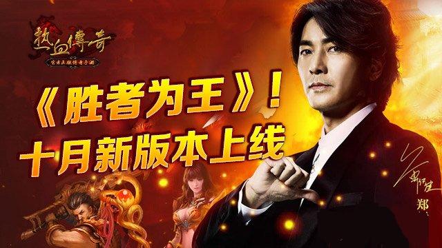 热血传奇手机版胜者为王新版介绍