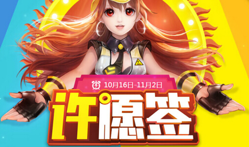 QQ飞车许愿签能开出什么 许愿签内容介绍