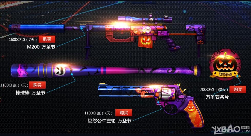 《CF》万圣节系列武器购买