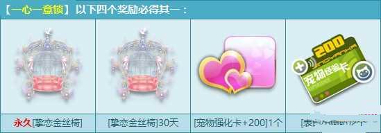 QQ飞车一心一意锁能开出什么 奖励永久双人座椅