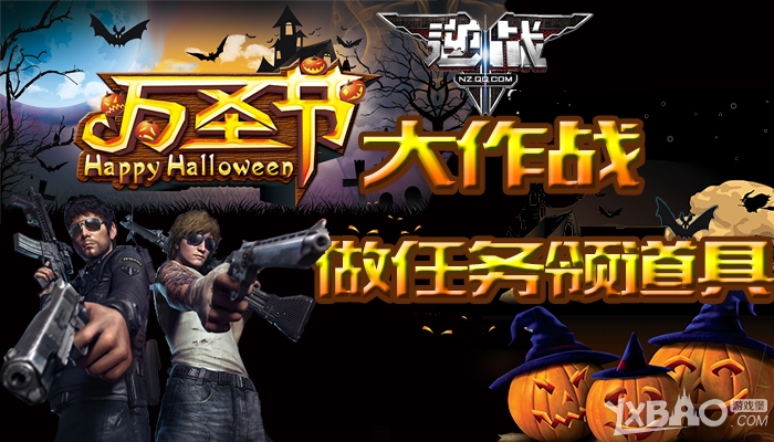 《逆战》万圣节大作战,做任务领道具