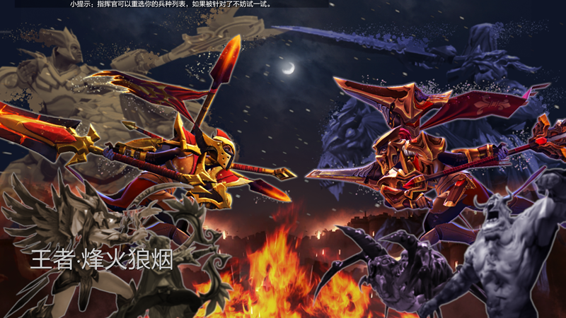 王者·烽火狼烟介绍:没有最强兵种 王者·烽火狼烟介绍:没有最强兵种