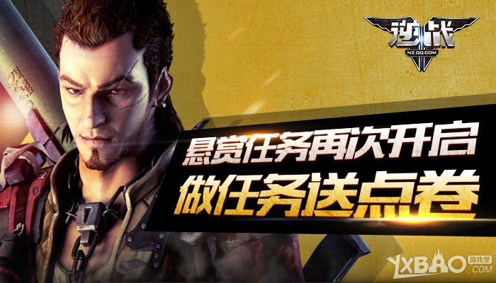 《逆战》悬赏任务再次开启,做任务送点卷