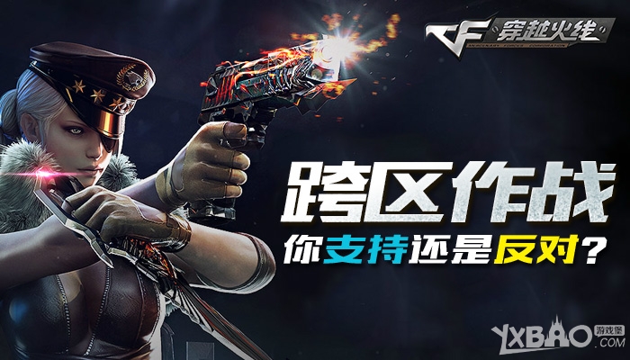 《CF》跨区作战,你支持还是反对?