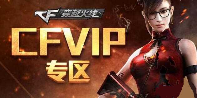 CF2015VIP礼包怎么领 CFVIP礼包领取地址
