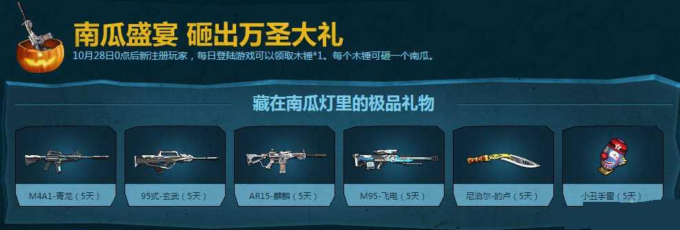 逆战万圣砸南瓜活动介绍 逆战新手砸南瓜中大奖