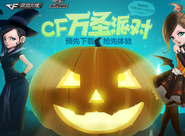 穿越火线万圣节派对 预先下载抢先体验 穿越火线万圣节派对 预先下载抢先体验