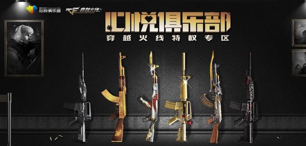 穿越火线特权专区心悦会员俱乐部活动 穿越火线特权专区心悦会员俱乐部活动