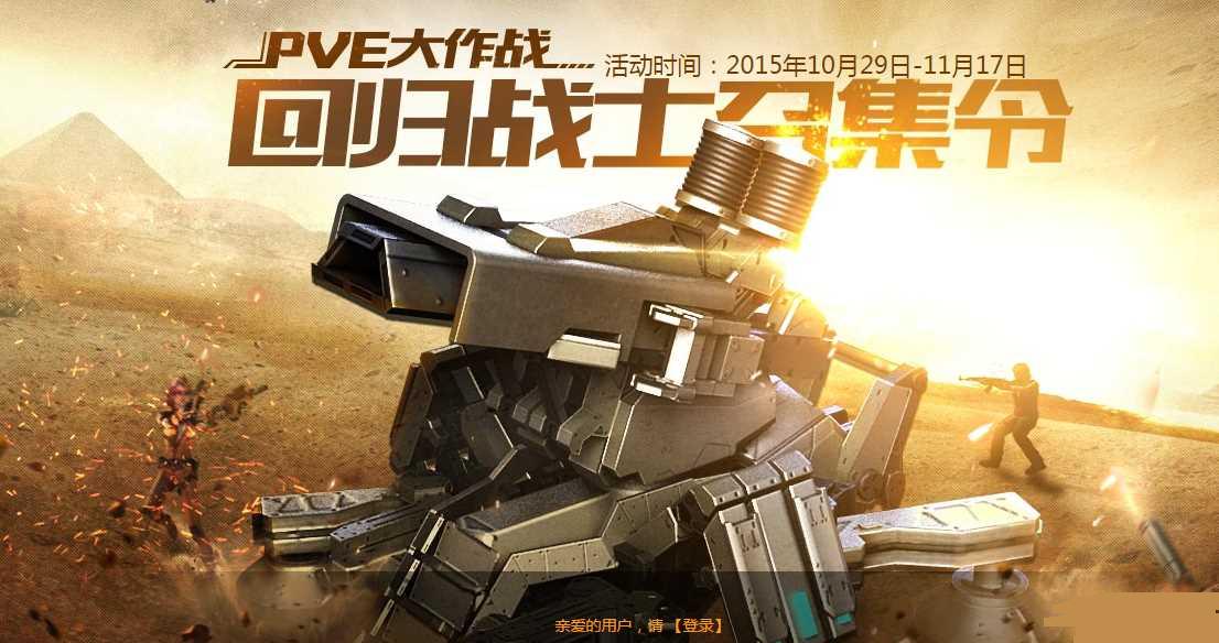 逆战PVE大作战回归活动网址介绍