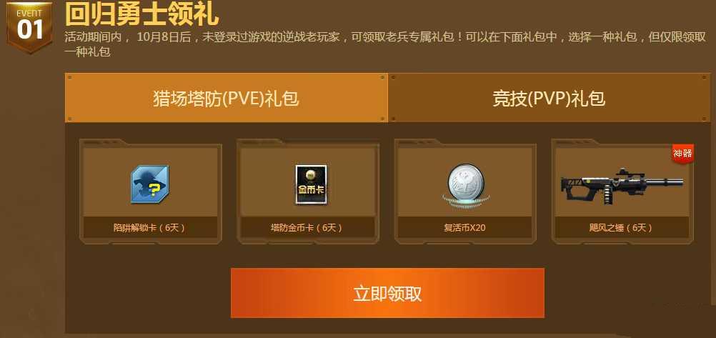 逆战PVE大作战回归活动网址介绍