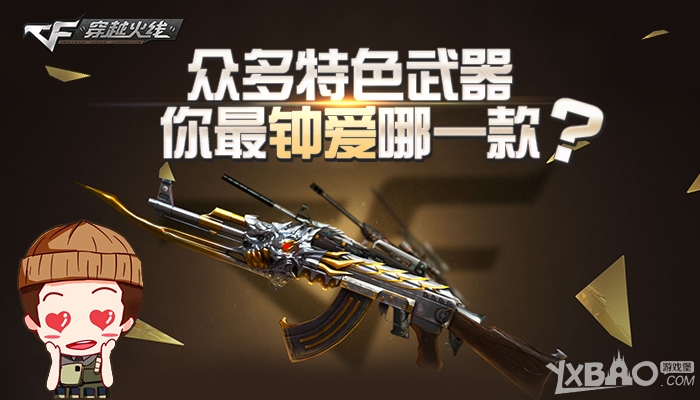 《CF》众多特色武器,你最钟爱哪一款