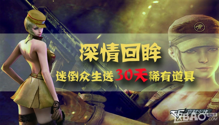 《CF》深情回眸,迷倒众生送30天稀有道具