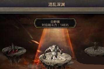 热血传奇手机版混乱深渊怎么爬塔 混乱深渊BOSS打法攻略 热血传奇手机版混乱深渊怎么爬塔 混乱深渊BOSS打法攻略