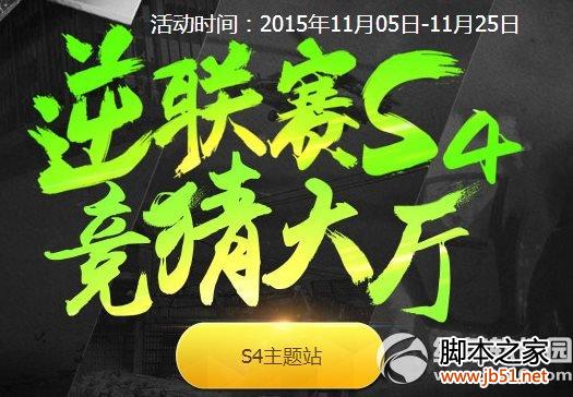 逆战逆联赛S4竞猜活动网址 竞猜签到送黄金尼泊尔1