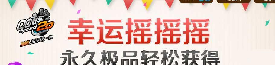 QQ飞车幸运摇摇摇活动网址奖励介绍