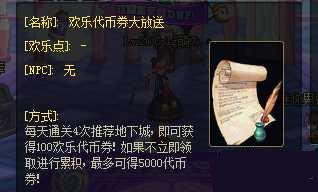 dnf欢乐代币券大放送活动介绍 5000代币券送给你